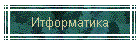 Итформатика