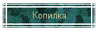 Копилка