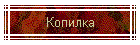 Копилка