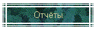 Отчёты