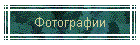 Фотографии
