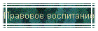Правовое воспитание