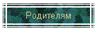 Родителям
