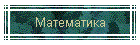 Математика