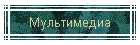 Мультимедиа