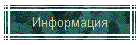 Информация