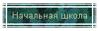 Начальная школа