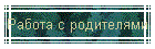 Работа с родителями