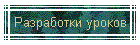 Разработки уроков