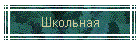 Школьная