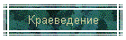Краеведение