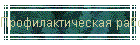 Профилактическая работа